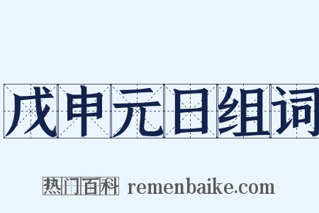 戊申元日组词是什么意思的图片